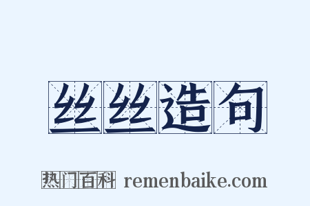 丝丝造句是什么意思的图片
